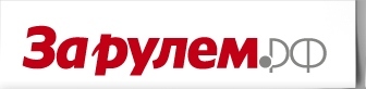 За Рулём