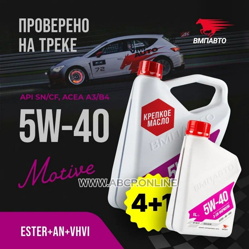 ВМПАВТО
9250
Масло моторное синтетика ВМПАВТО MOTIVE 5W-40 API SN/CF A3/B4 5л.