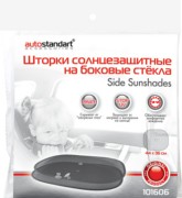 AutoStandart 101606 Шторки солнцезащитные на боковые стекла 2шт., размер 36х44см, 2 присоски в комплекте, AutoStandart
