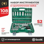 БелАК БАК07004 Набор инструментов 108 предметов "МАСТЕР"