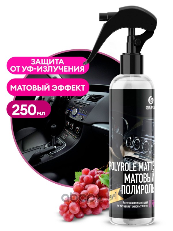 Полироль-очиститель пластика матовый "Polyrole Matte" виноград (флакон 250 мл), GraSS 149250