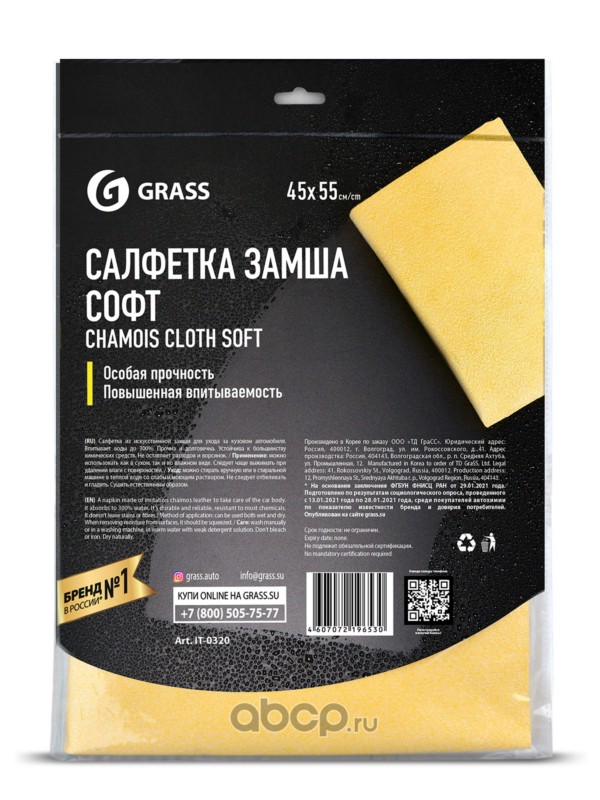 Салфетка замша Софт 45х55см (УПАК.), GraSS IT0320