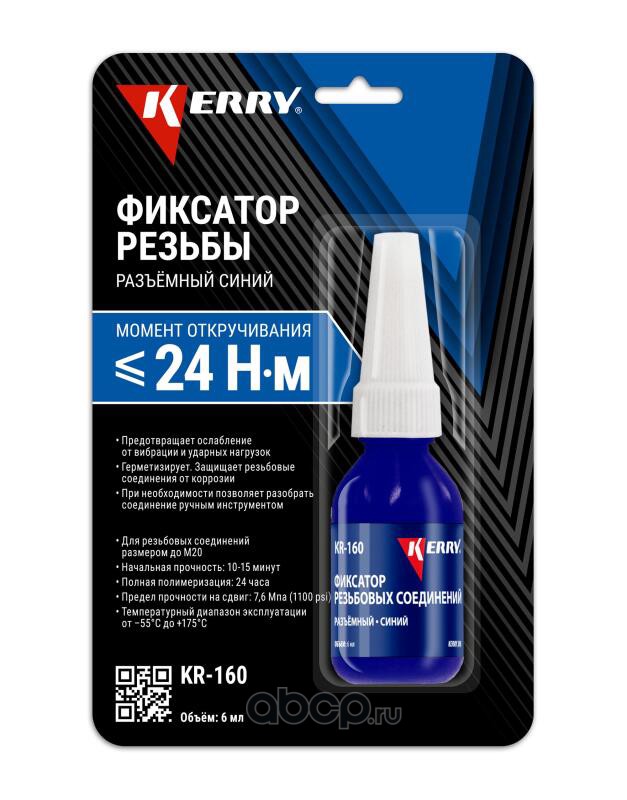 Фиксатор резьбы разъемный синий 6 мл, Kerry KR160
